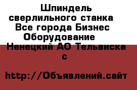 Шпиндель сверлильного станка. - Все города Бизнес » Оборудование   . Ненецкий АО,Тельвиска с.